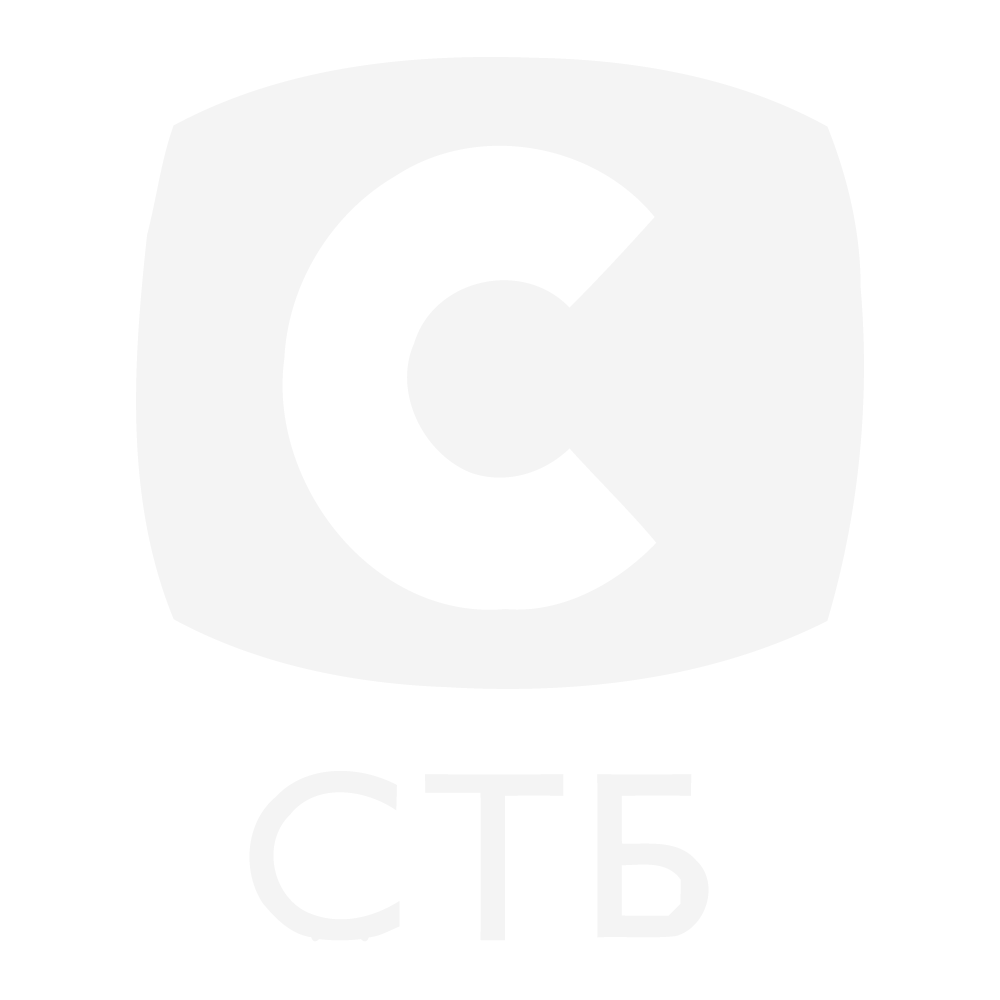 СТБ